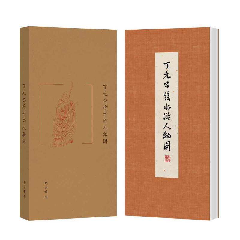 丁元公绘水浒人物图正版包邮艺术收藏鉴赏书画人物画经折装澹远乐安丁元公工笔水浒天罡酒牌人名四色彩印对原稿进行释文书