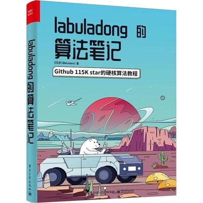 LABULADONG的算法笔记 付东来   计算机与网络书籍