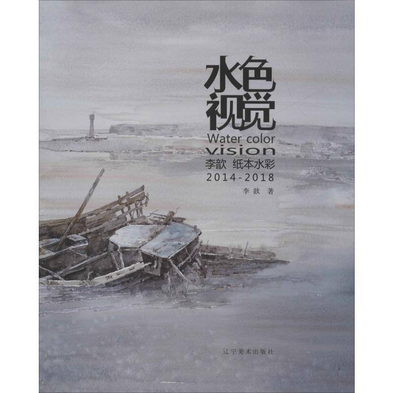 水色视觉:李歆纸本水彩:2014-2018李歆水彩画作品集中国现代艺术书籍