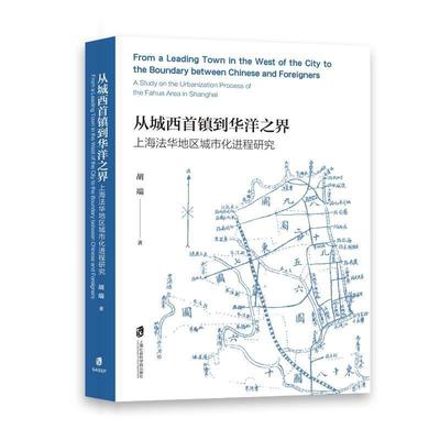 从城西首镇到华洋之界:上海法华地区城市化进程研究:a study on the urbanization process of the fahua area in 胡端   经济书籍