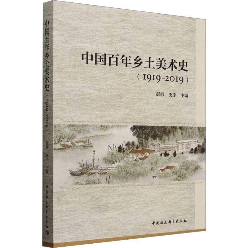 中国百年乡土美术史:1919-2019彭肜 艺术书籍