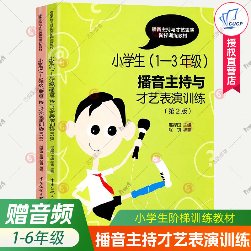 小学生播音主持与才艺表演训练第2版1-6年级 普通话语音发音训练朗诵讲故事快板相声话剧主持绕口令练习语言表达能力教训教材书籍