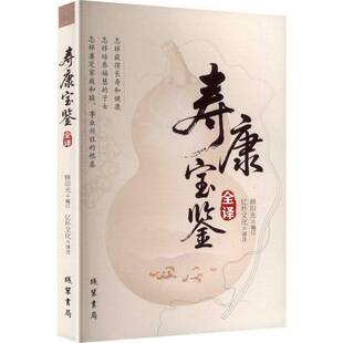 书局 寿康宝鉴全译印光法师编订原文对照白话译文无删减含戒期表家庭教育家业兴旺福慧子女长寿安康吉祥劝善因果书籍线装 正版 新书