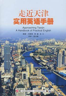 正版 走近天津:实用英语手册刘国强天津市概况对照读物英语汉语 外语书籍