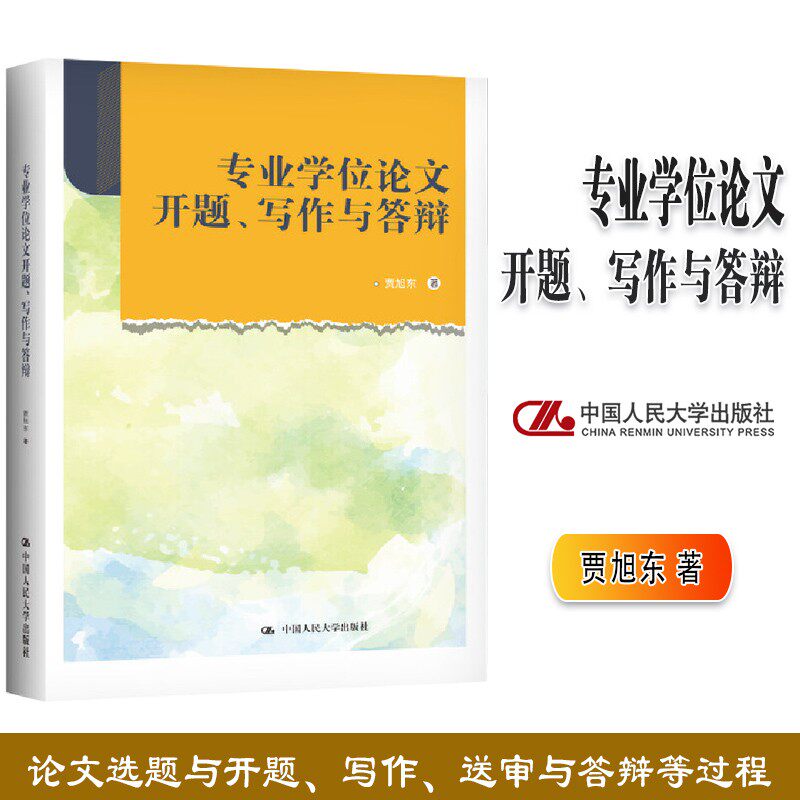 专业学位论文开题写作与答辩 贾旭东 专业学位论文写作指南 MBA/EMBA战略管理方向学位论文写作指导书方法技巧 中国人民大学出版社