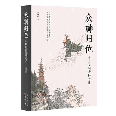 众神归位:中国民间诸神谱系 栾保群   哲学宗教书籍