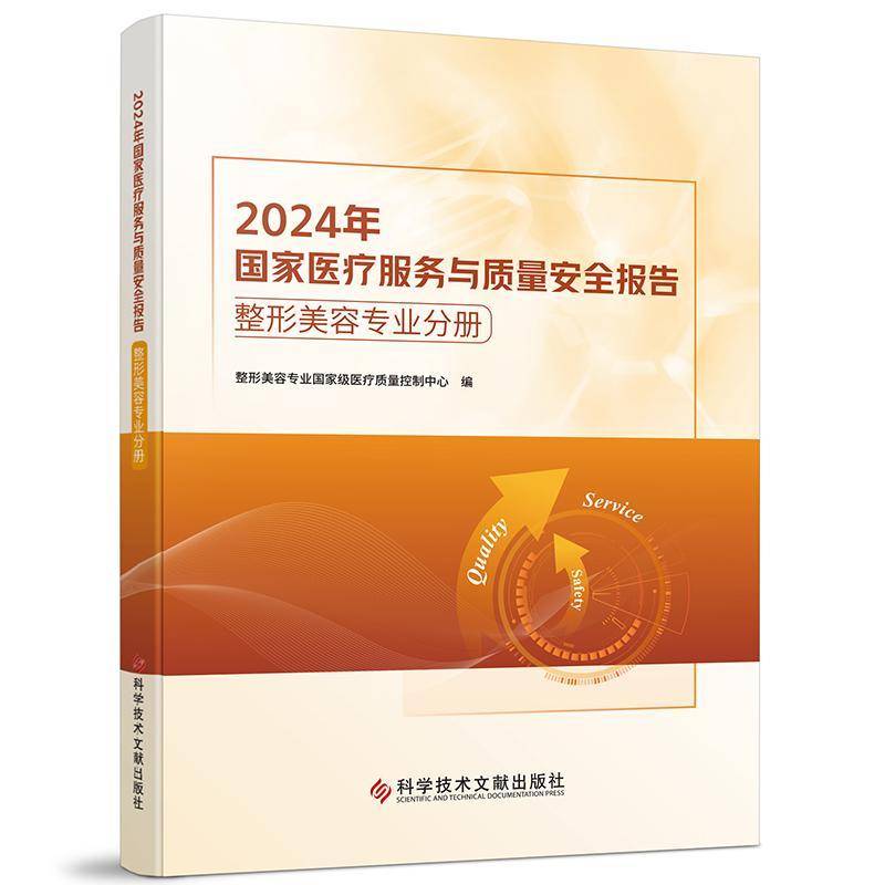 2024年国家服务与质量报告 整形美容专业分册整形美容专业质量控制中心 医药卫生书籍