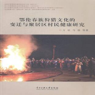 鄂伦春族狩猎文化的变迁与聚居区村民健康研究方征鄂伦春族狩猎民族文化介绍中国历史书籍