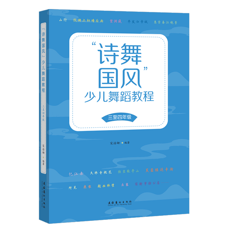 诗舞国风少儿舞蹈教程 三至四年级 34年级小学生古诗读诗吟唱舞蹈诗歌音乐艺术教育 华传统文化美育素质 小学音乐教师教学参考书籍