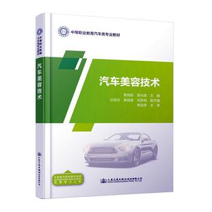 汽车美容技术 交通运输书籍 常同珍