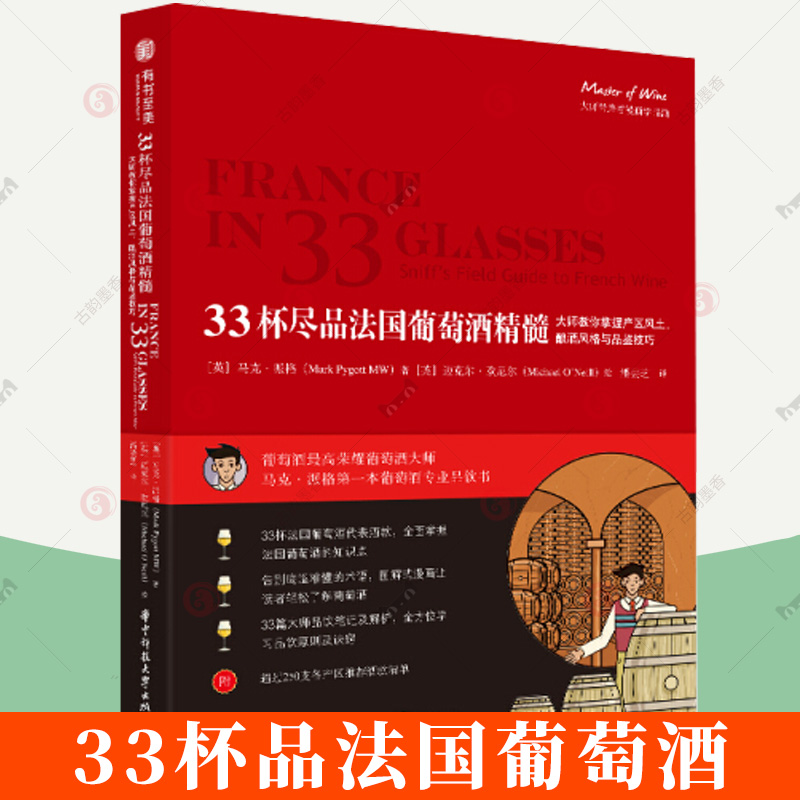 33杯尽品法国葡萄酒精髓葡萄酒书籍葡萄酒全书红酒知识书籍品酒师教材关于酒的酒文化书酿酒风格品鉴赏宝典百科全书