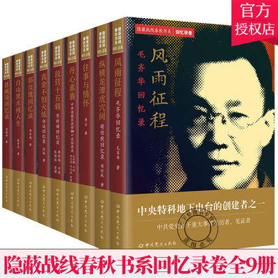 正版 隐蔽战线春秋书系回忆录卷全9册历史人物传记 毛齐华靖任秋李云长征前后李时雨任远郭汝瑰张梦实葛佩琦回忆录沈安娜口述实录