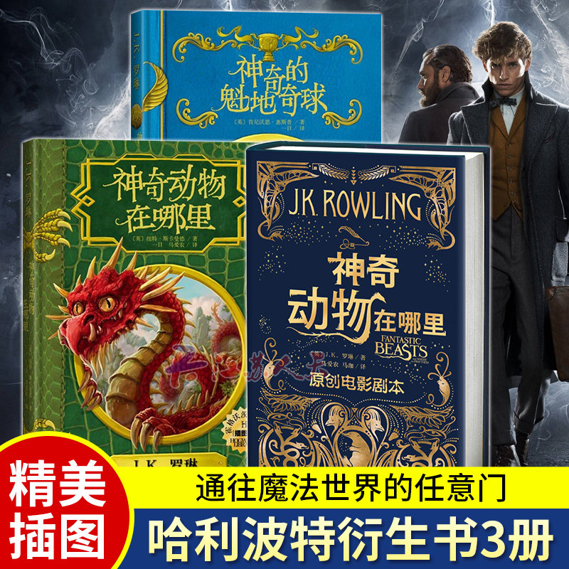 霍格沃茨图书馆套装全3册神奇动物在哪里/神奇的魁地奇球/神奇动物在哪里原创电影剧本J.K.罗琳儿童文学读物哈利波特全集 人民文学