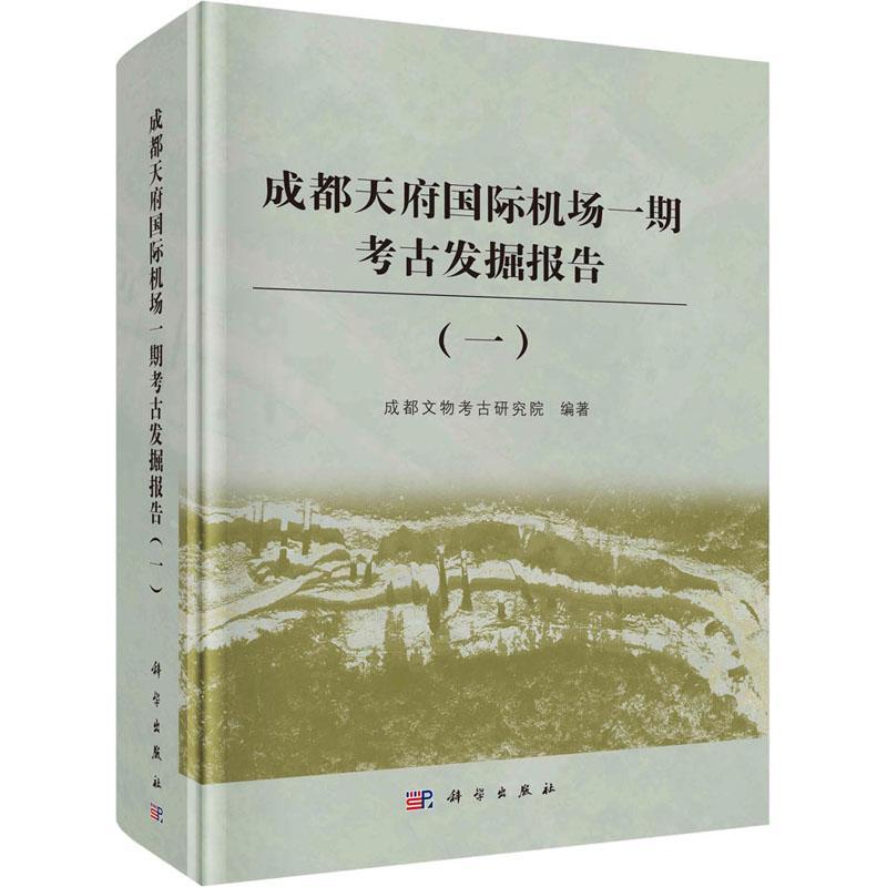 正版成都天府机场一期考古发掘报告(一)成都文物考古研究院历史书籍