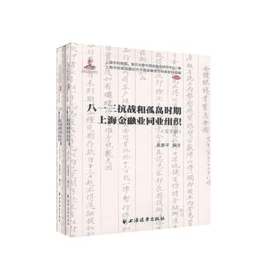 八一三抗战和孤岛时期上海金融业同业组织(共2册)/上海市档案馆代中书者_吴责_陈占宏_吴邢建榕金融组织史料上海普通大众经济书籍