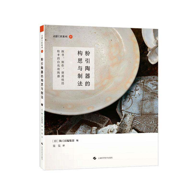 粉引陶器的构思与制法:探寻、制作、使用悦目称手的白化妆陶器陶工房集 艺术书籍