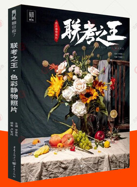 联考之王 色彩静物照片 敲门砖 色彩静物基础教程临本油画风景写生临摹学画画速写临摹范本素材美院美术生艺考高考教辅用书素描书