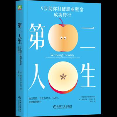 人生:9步助你打破职业壁垒 成功转行:unconventional strategies for reinventing your career埃米尼亚·伊瓦拉 社会科学书籍