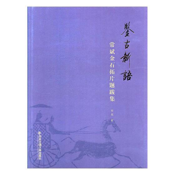 鉴古新语:常斌金石拓片题跋集常斌金石拓片题跋中国历史书籍
