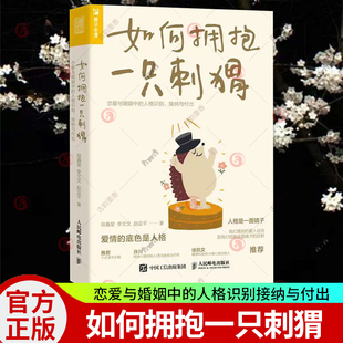 人格识别接纳与付出 正版 恋爱与婚姻中 如何拥抱一只刺猬 亲密关系两性恋爱婚姻边缘型自恋型表演型人格心理学书籍 包邮