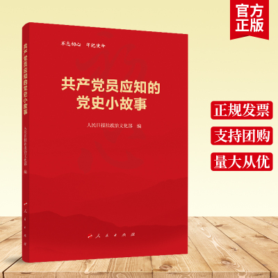 正版包邮 共产党员应知的党史小故事 人民日报社政治文化部 编 人民出版社党员干部学习 共产党人的初心与使命978701021040