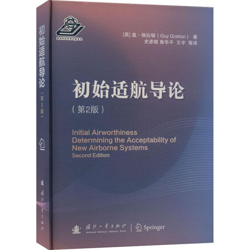 初始适航导论盖·格拉顿 交通运输书籍 - 实物图