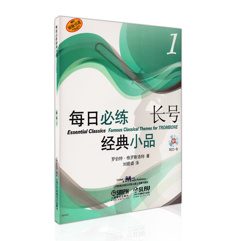 正版 每日必练经典小品 长号1 附CD一张 罗伯特格罗斯洛特著 刘媞媞译 长号练习曲管弦乐五线谱练习曲选集长号演奏学习书籍