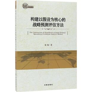 构建以假设的战略预测评估方法梁陶决策预测评估方法社会科学书籍