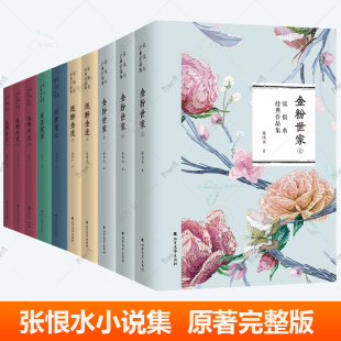 张恨水小说集全套10册 纸醉金迷+金粉世家+欢喜冤家+剑胆琴心+春明外史 刘亦菲主演电视剧原著完整版现当代文学爱情言情小说书籍