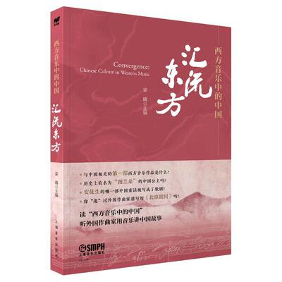 西方音乐中的中国:汇流东方:Convergence 梁晴   艺术书籍