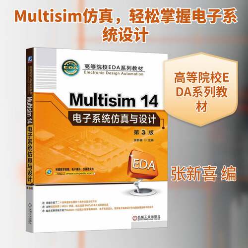 Multisim 14电子系统与设计张新喜 工业技术书籍