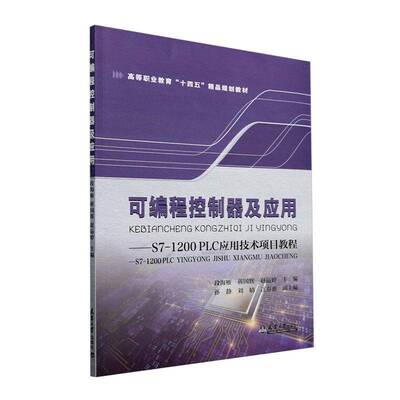 可编程控制器及应用:S7-1200 PLC应用技术项目教程段海雁 计算机与网络书籍