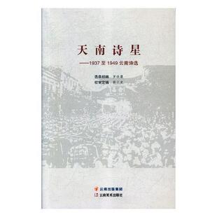 天南诗星:1937-1949云南诗选罗铁鹰录初诗集中国现代文学书籍