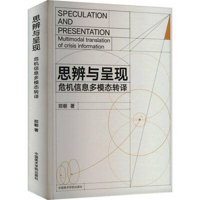 思辨与呈现:危机信息多模态转译:multimodal translation of crisis information郑朝 艺术书籍