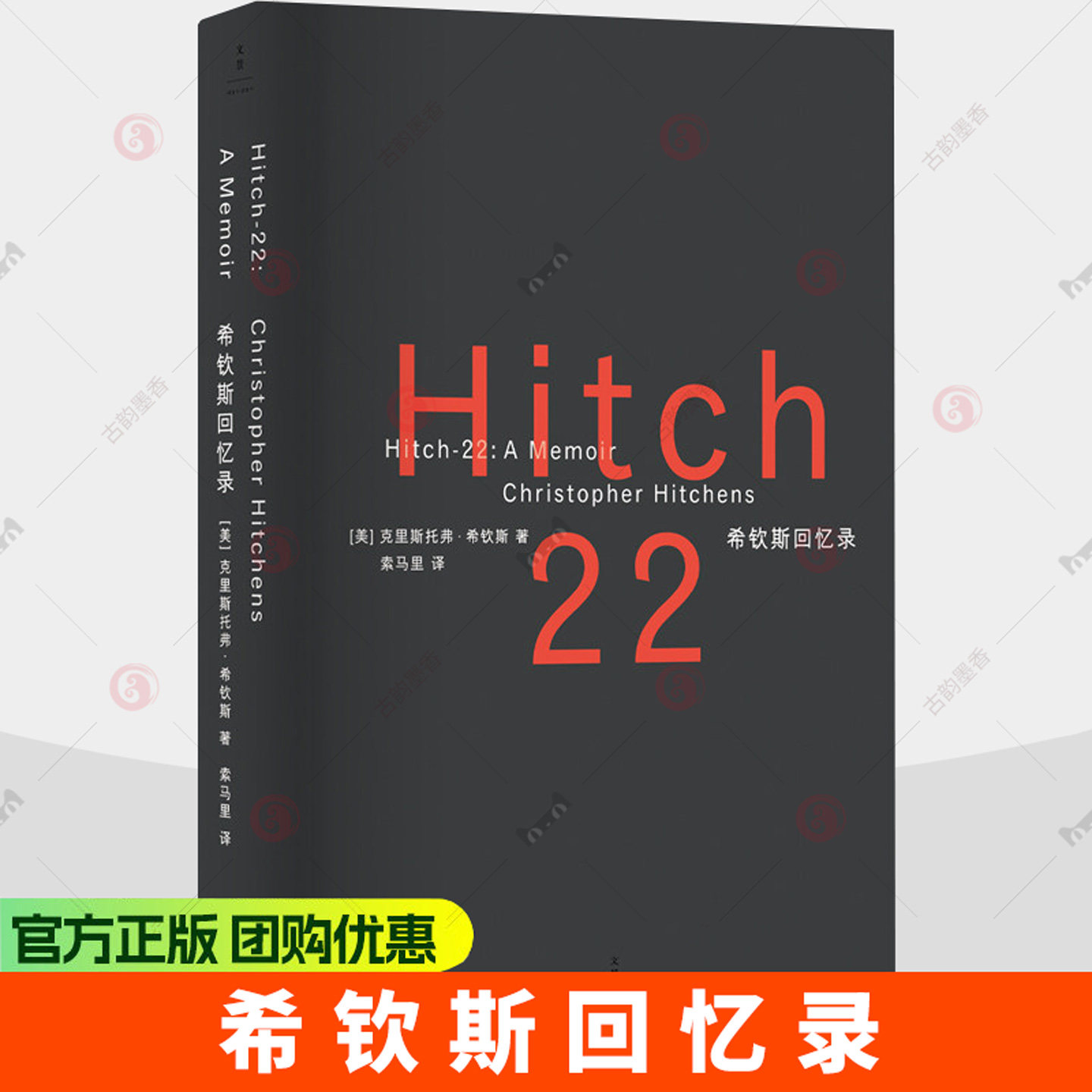 希钦斯回忆录 克里斯托弗·希钦斯 充满藐视、离题万里、蛊惑人心、才华横溢的成长故事 世纪文景上海人民出版社9787208197442