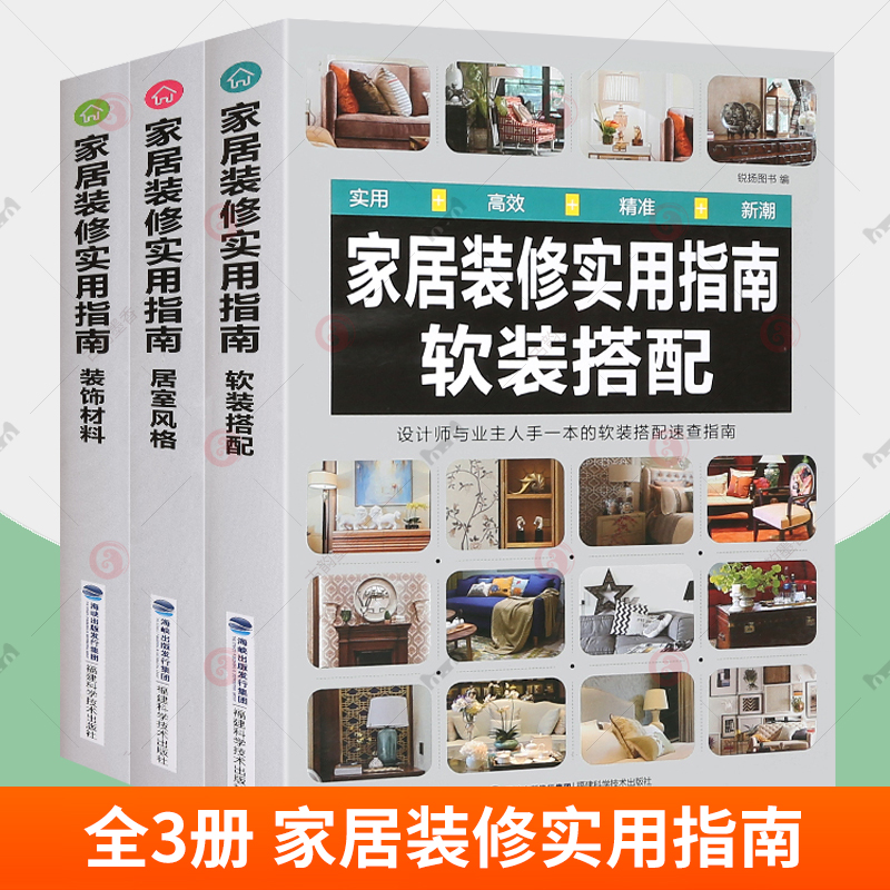 家居装修实用指南软装搭配/装修材料/居室风格室内设计书籍入门自学效果图全套书大全房子房屋设计师图册家装宝典手册清单中式装饰