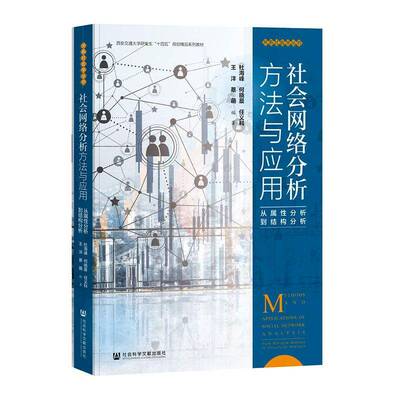 社会网络分析方法与应用:从属性分析到结构分析:from attribute analysis to structural analysis杜海峰 社会科学书籍