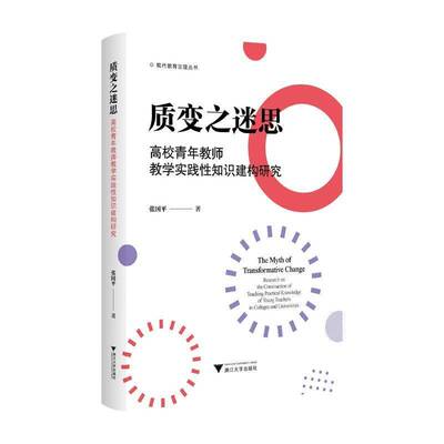 质变之迷思:高校青年教师教学实践性知识建构研究:research on the construction of teaching practical knowl张国 社会科学书籍