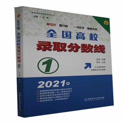 2021全国高校录取分数线:1书者_文祺责_俊洁高等学校招生介绍中国毕业生高中高中生社会科学书籍