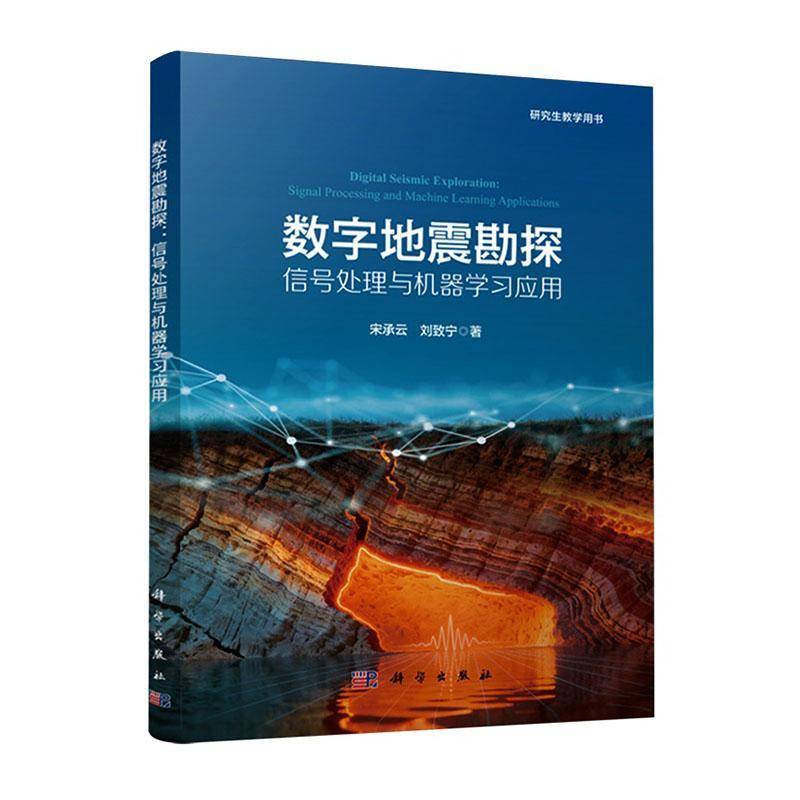 数字地震勘探:信号处理与机器学习应用 宋承云 刘致宁 研究生教学用书 书籍 9787030853080
