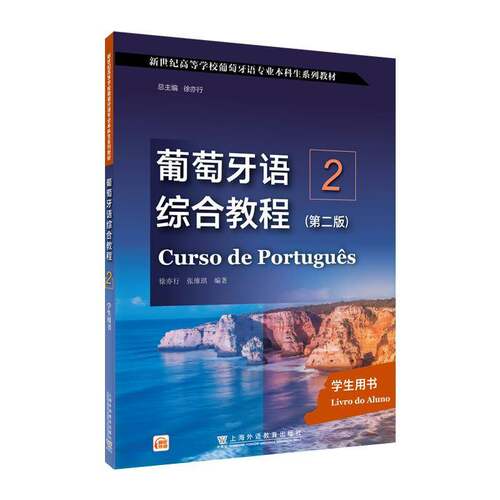 葡萄牙语综合教程:2:2:学生用书:Livro do aluno徐亦行 外语书籍