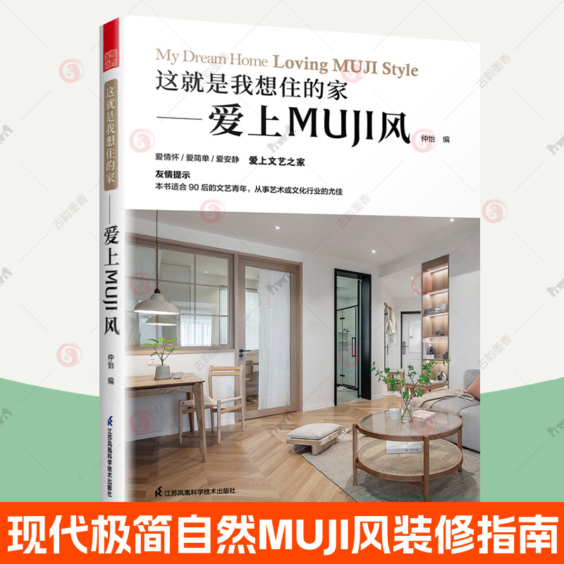 这就是我想住的家 爱上MUJI风 装修操作指南设计方案效果图现代极简自然治愈系原木风格空间布局收纳设计家具搭配灯光设计参考书籍