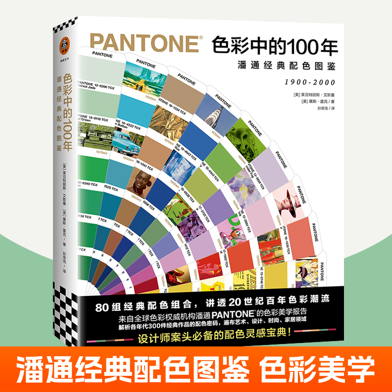 色彩中的100年:潘通经典配色图鉴 配色手册配色设计原理大原则配色教程配色方案素材设计基础PANTONE色彩美学色彩搭配 配色书籍