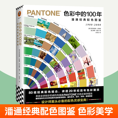 色彩中的100年:潘通经典配色图鉴 配色手册配色设计原理大原则配色教程配色方案素材设计基础PANTONE色彩美学色彩搭配 配色书籍
