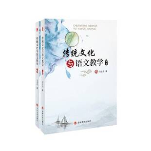 传统文化与语文教学马玉杰中学语文课课堂教学教学研究中小学教辅书籍