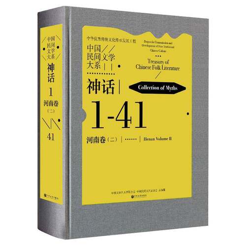 中国民间文学大系:1-41:二:Ⅱ:神话:河南卷:Collection of myths:Henan volume:Flower-drum d中国文学艺术界联合会 儿童读物书籍