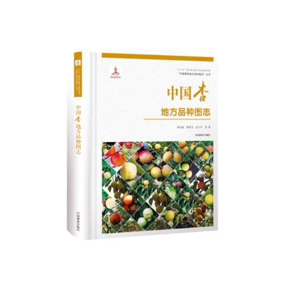 中国杏地方品种图志曹尚银杏品种志中国图集农业、林业书籍