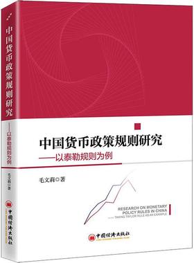 正版 中国货币政策规则研究:以泰勒规则为例:t Taylor rule as an example毛文莉 高校学者经济学家经济书籍