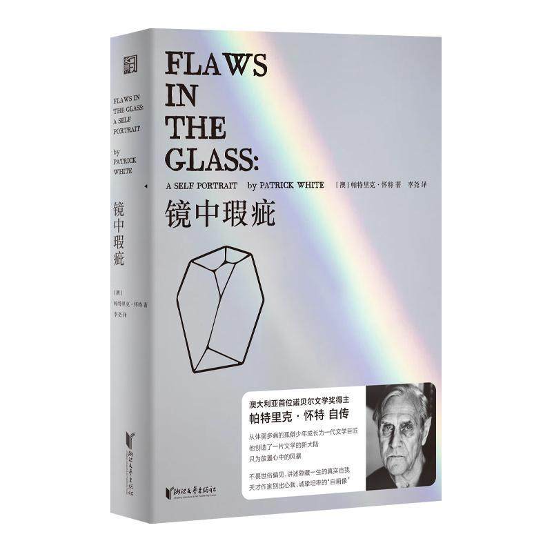 现货正版镜中瑕疵帕特里克·怀特文学畅销书图书籍浙江文艺出版社9787533968380