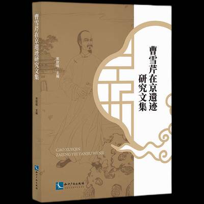 曹雪芹在京遗迹研究文集宋慰祖 传记书籍